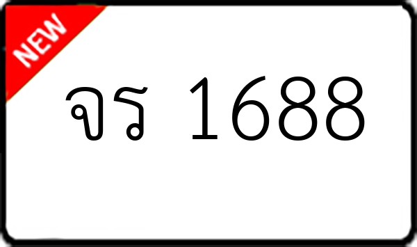 จร 1688